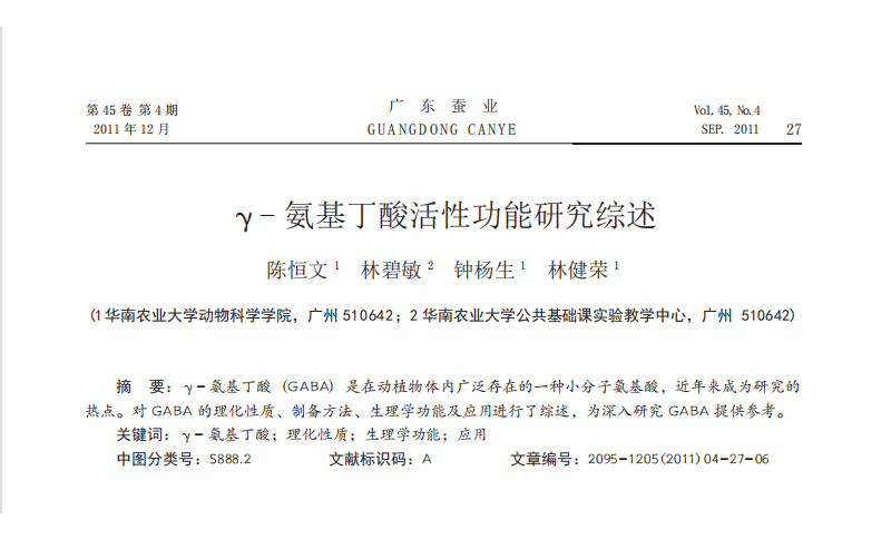 氨基丁酸活性功能研究综述_陈恒文