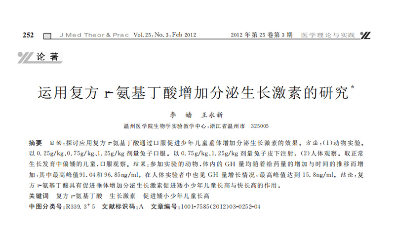 运用复方r_氨基丁酸增加分泌生长激素的研究_李嫱